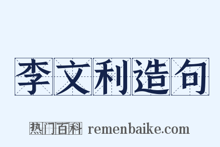 李文利造句是什么意思的图片